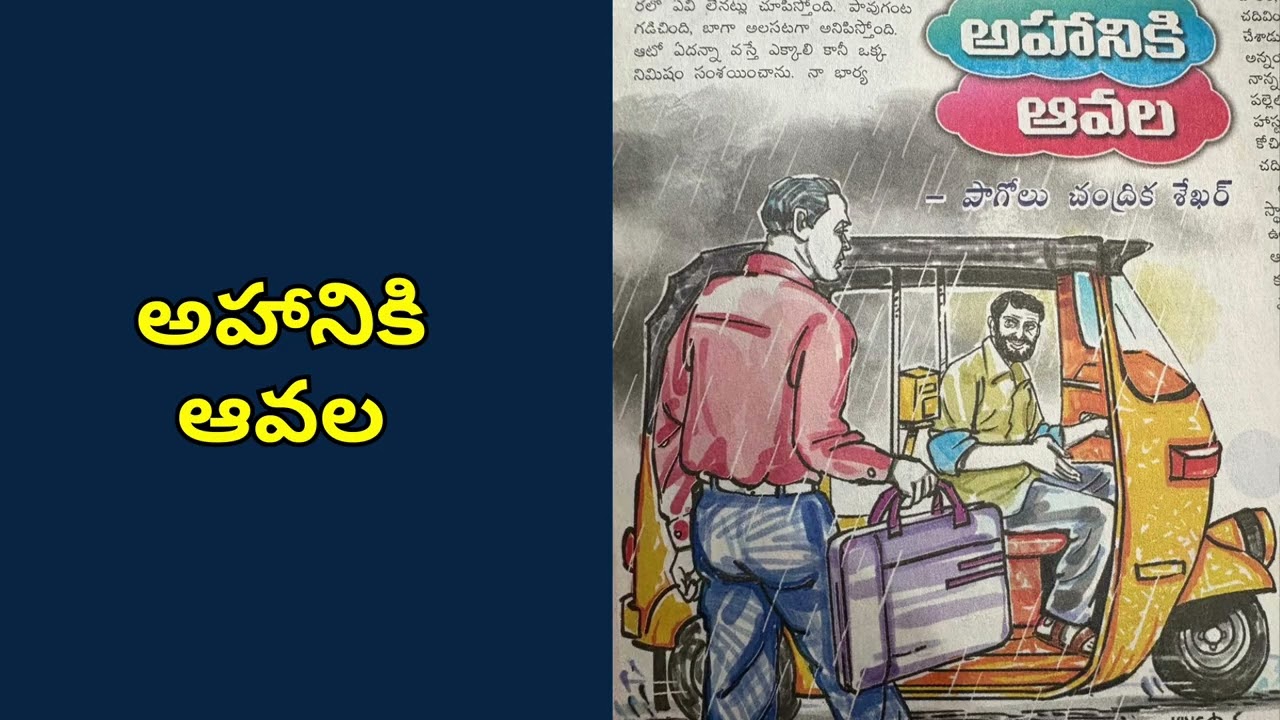 అహానికి ఆవల I Telugu Audio Book