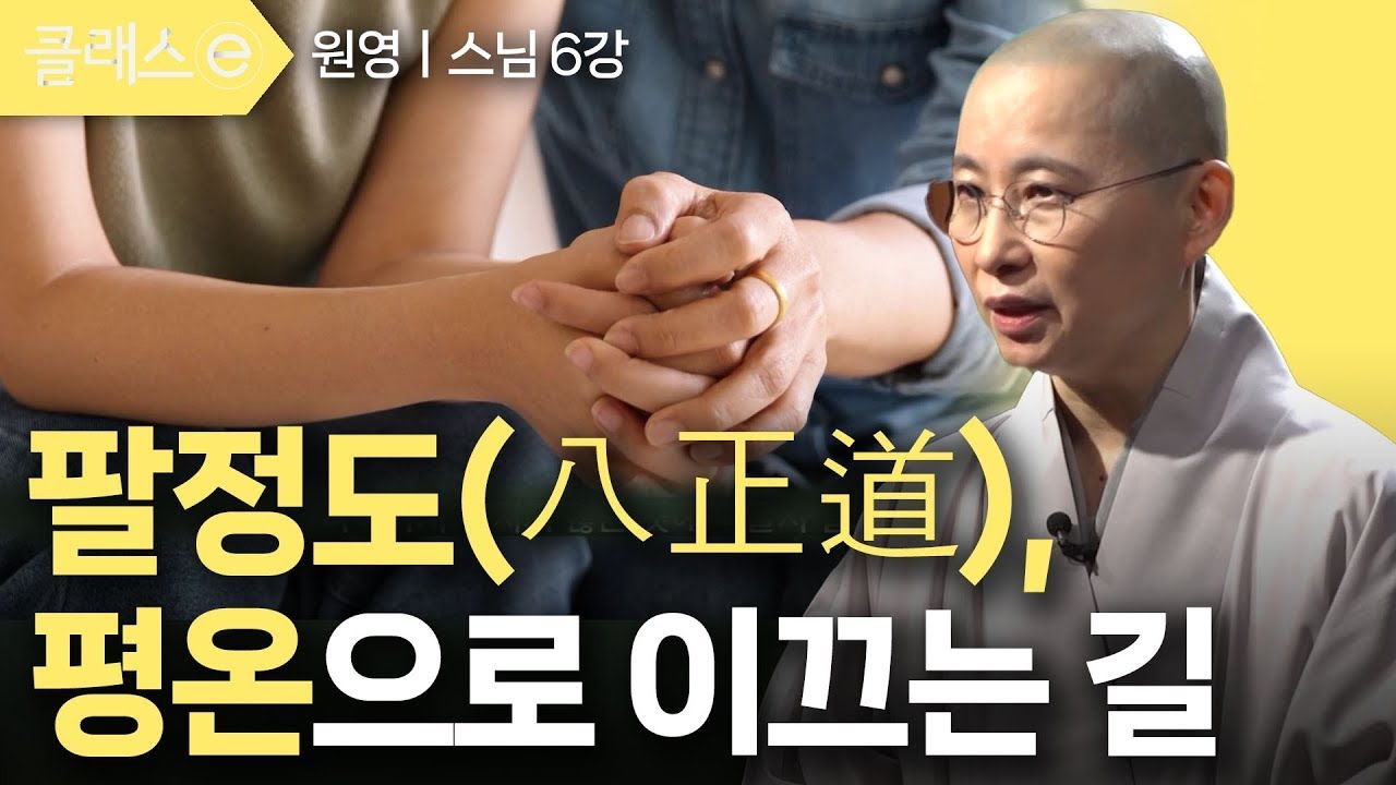 [클래스e] 원영 스님의 불교 이야기 - 제6강 팔정도(八正道), 평온으로 이끄는 길