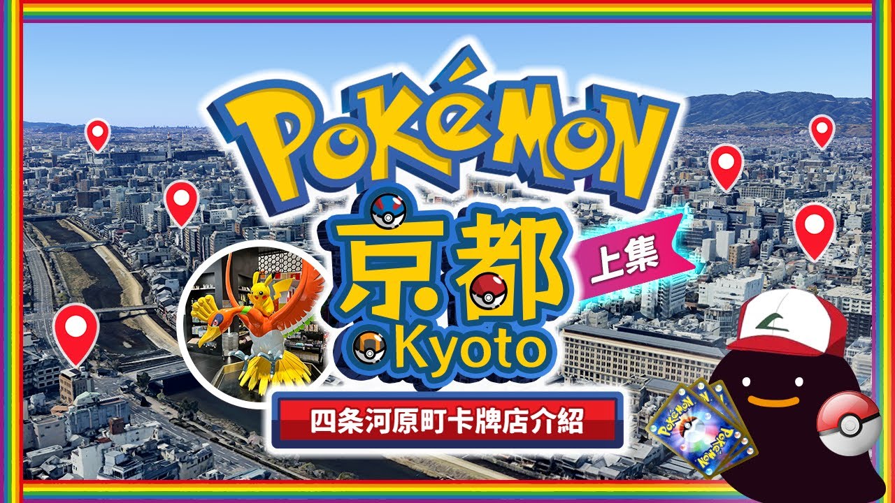 【京都PTCG指南上集】寶可夢卡牌購物攻略❗️Pokemon Center京都店⚡️ + 四条河原町卡店掃貨指南🛍️