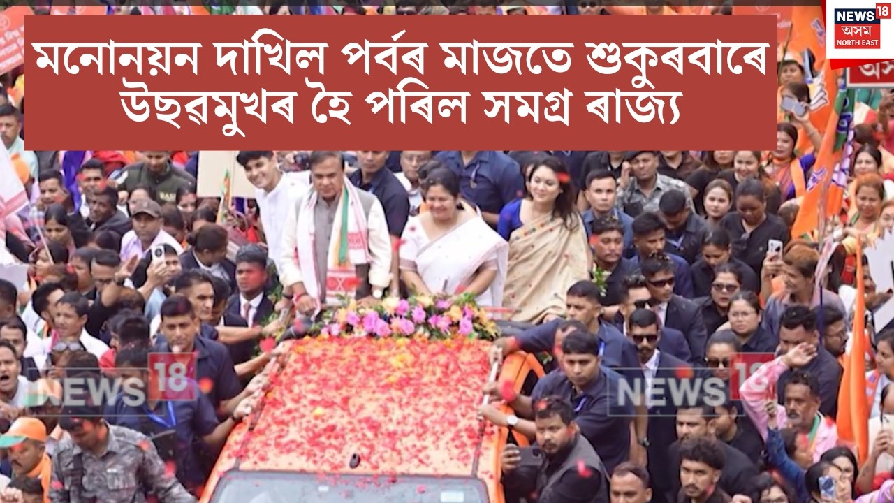 Candidate Nomination | মনোনয়ন দাখিল পৰ্বৰ মাজতে শুকুৰবাৰে উছৱমুখৰ হৈ পৰিল সমগ্ৰ ৰাজ্য | N18V