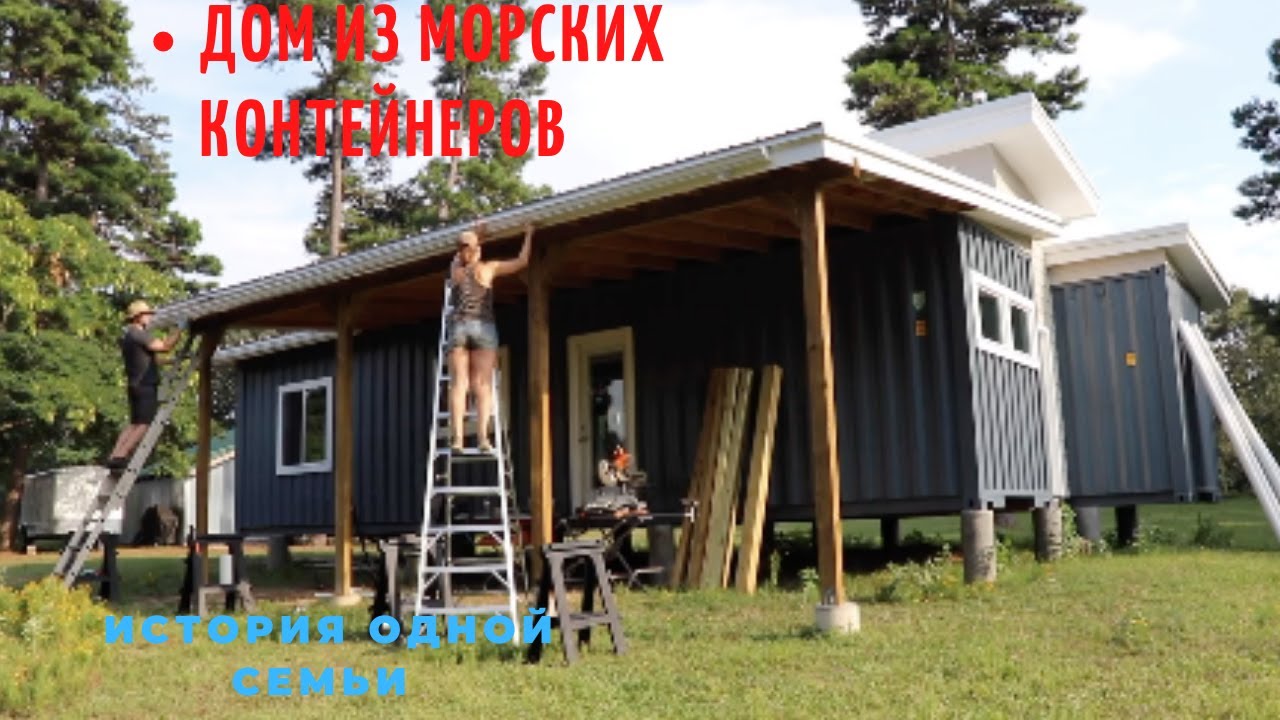 Как построить ДОМ ИЗ МОРСКИХ КОНТЕЙНЕРОВ. История одной семьи.