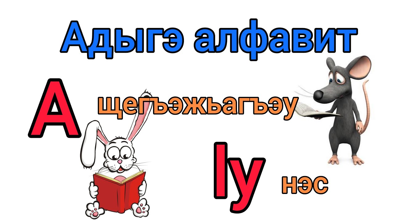 Адыгэ мультик. Адыгэ алфавит. Адыгабзэ.