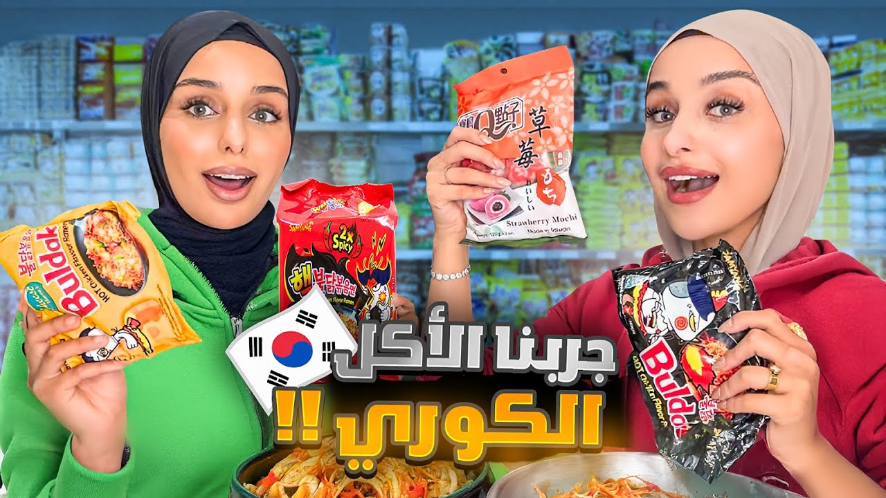 جربت أنا و اختي الأكل الكوري 🇰🇷 انصدمنا من النتيجة 😱😲