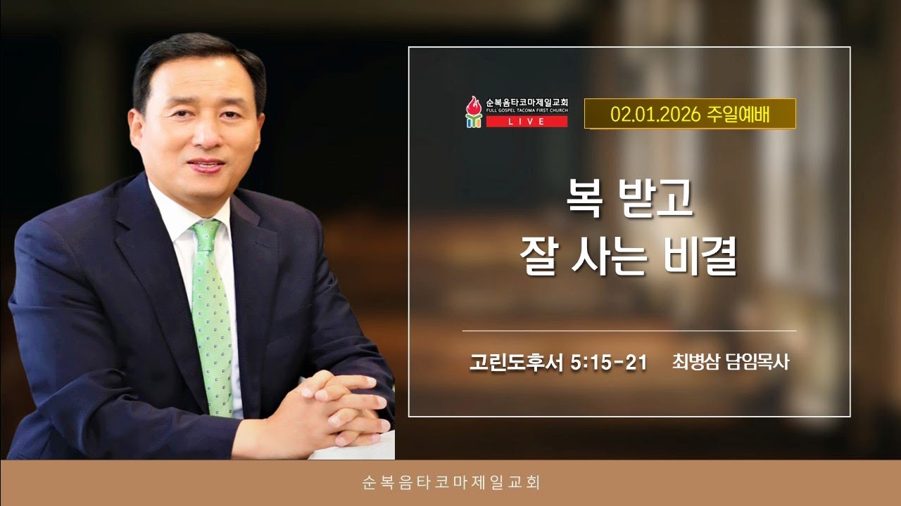 순복음타코마제일교회(최병삼 담임목사) 02.01.2026 주일 3부 예배