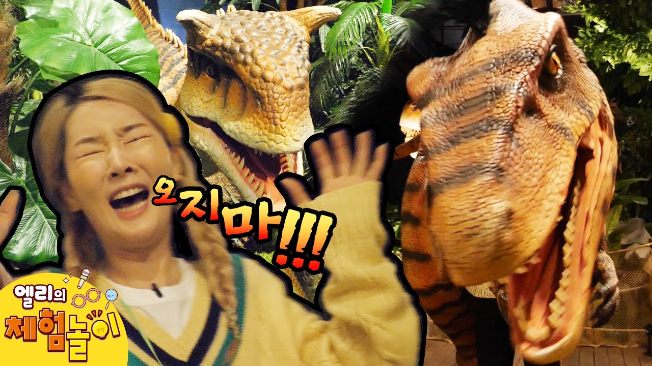 한눈에 보는 공룡의 역사 | 누리과정 | Dinosaur | Experience play | 엘리가 간다 체험놀이