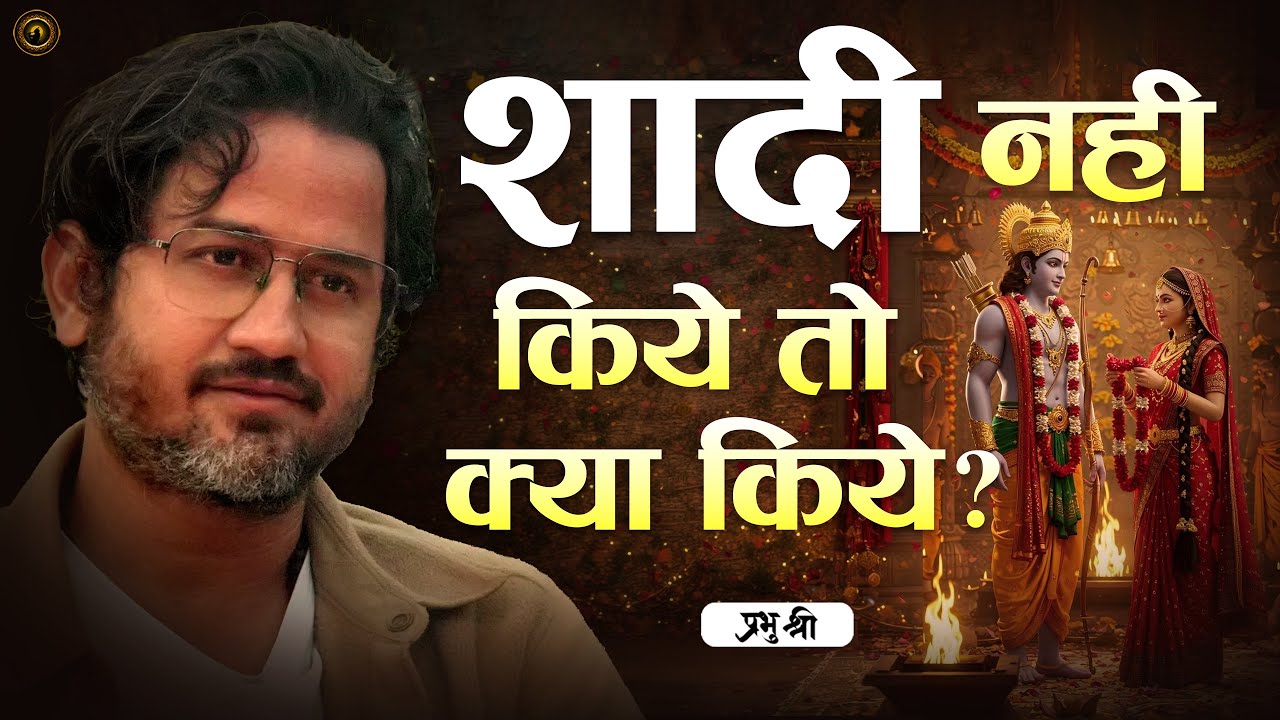 शादी नहीं किए तो क्या किए? प्रभु श्री सत्संग