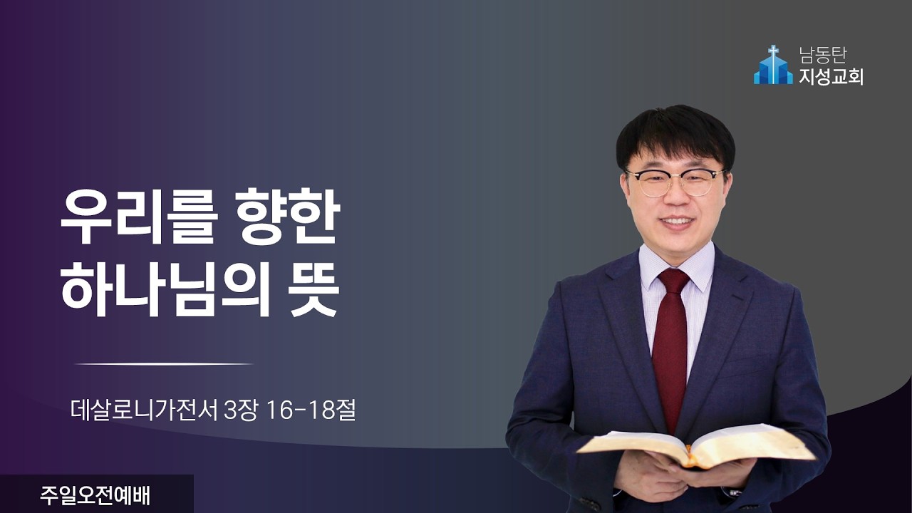 2026-02-15 l 주일오전예배 l 우리를 향한 하나님의 뜻 (살전 5:16-18)