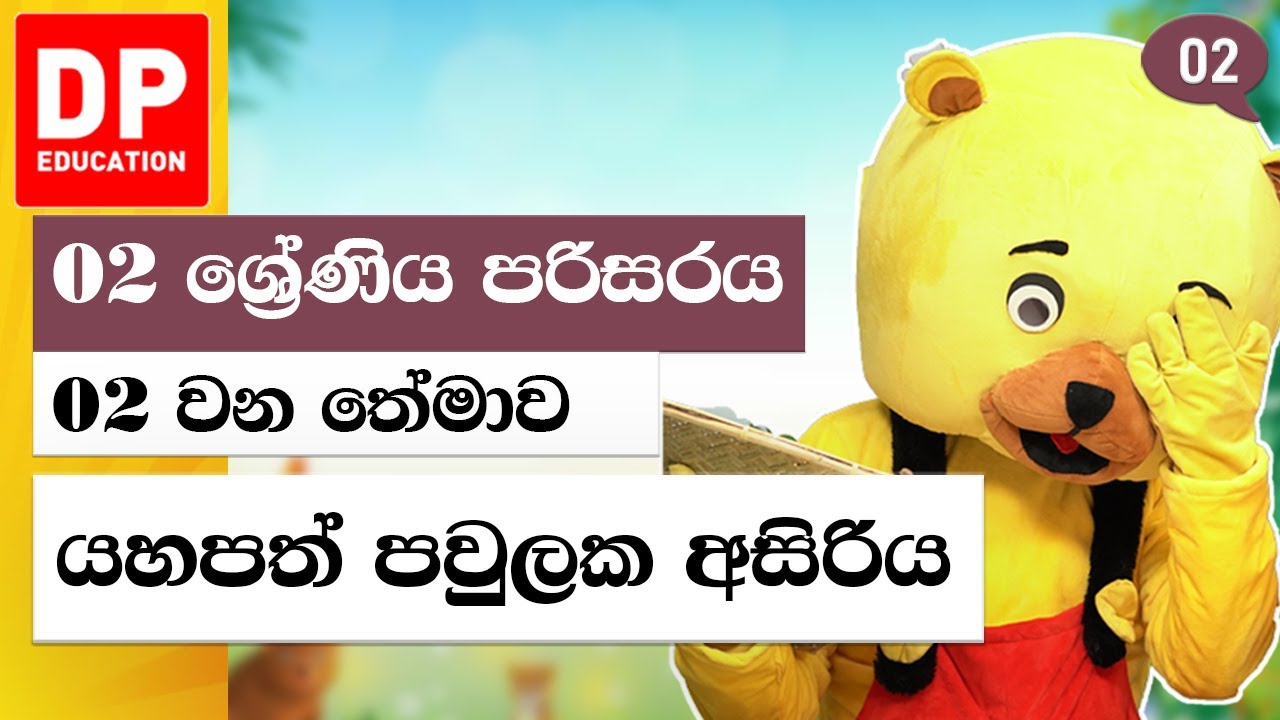 02 වන තේමාව - 02 වන පාඩම | යහපත් පවුලක අසිරිය  | 02 ශ්‍රේණිය පරිසරය