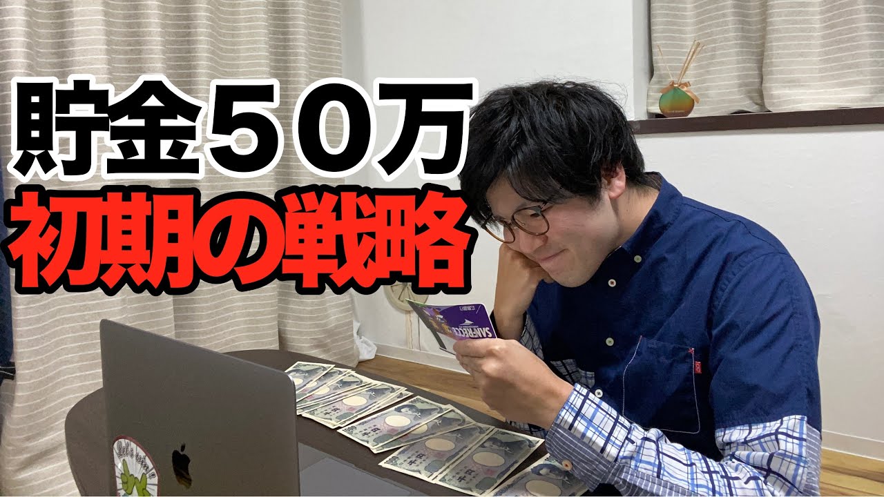 【成功する貯金計画】確実に貯金残高０から５０万まで増やす方法【貯金における初期の戦略】