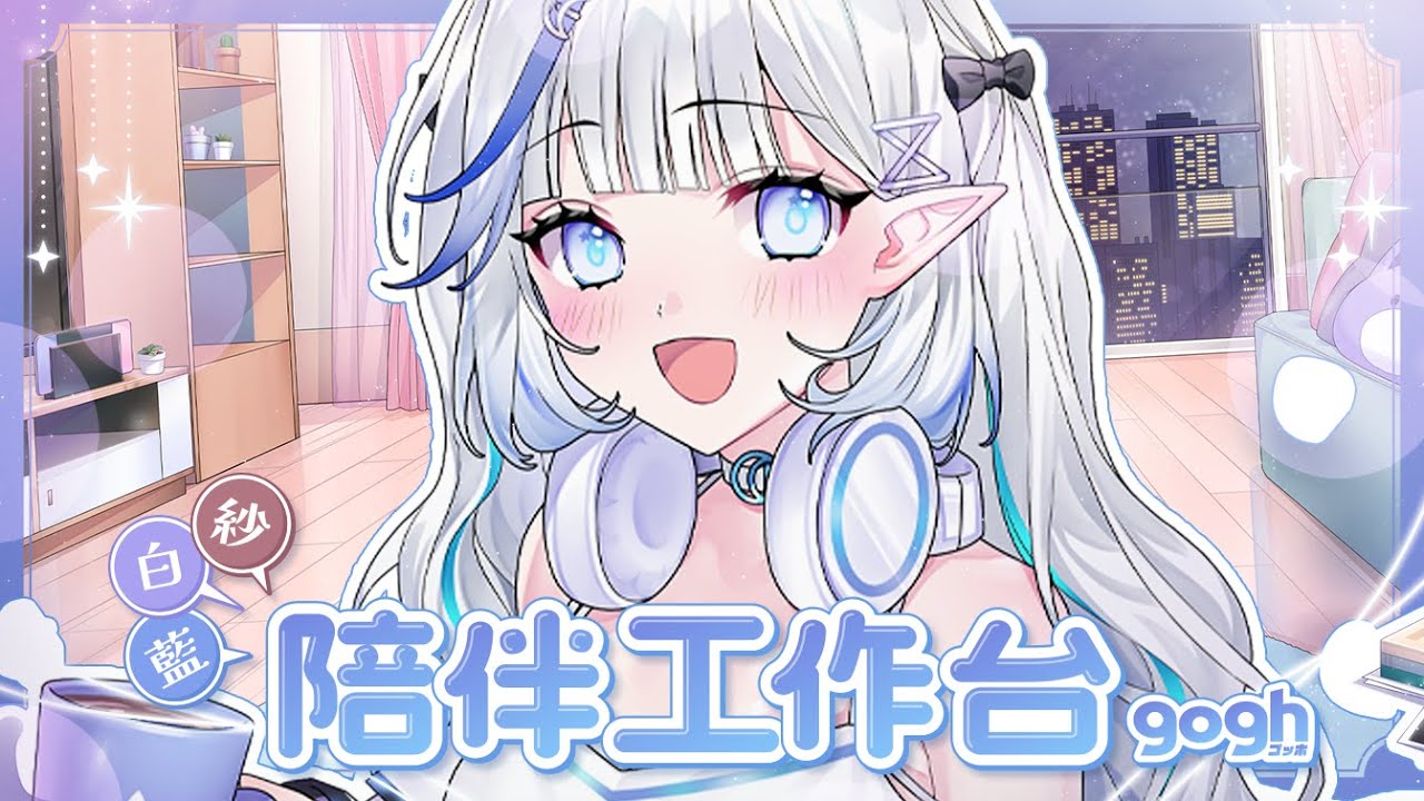 【陪伴工作台】最後一天啦🤍再跟我一起努力一下！放假啦🌻LOFI女孩陪你度過每個下午🍵【白月心宿】DAY5