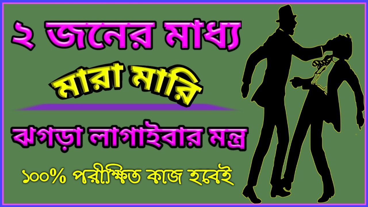 Dui byaktir madhye bicched karar mantra | jhogra laganor mantra | shatru