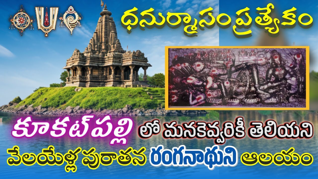 ధనుర్మాసంలో ఈ స్వామిని దర్శించడం అదృష్టం | కూక‌ట్‌ప‌ల్లిలో వేల‌యేళ్ల‌క్రితం నాటి స్వ‌యంభూ రంగనాథుడు
