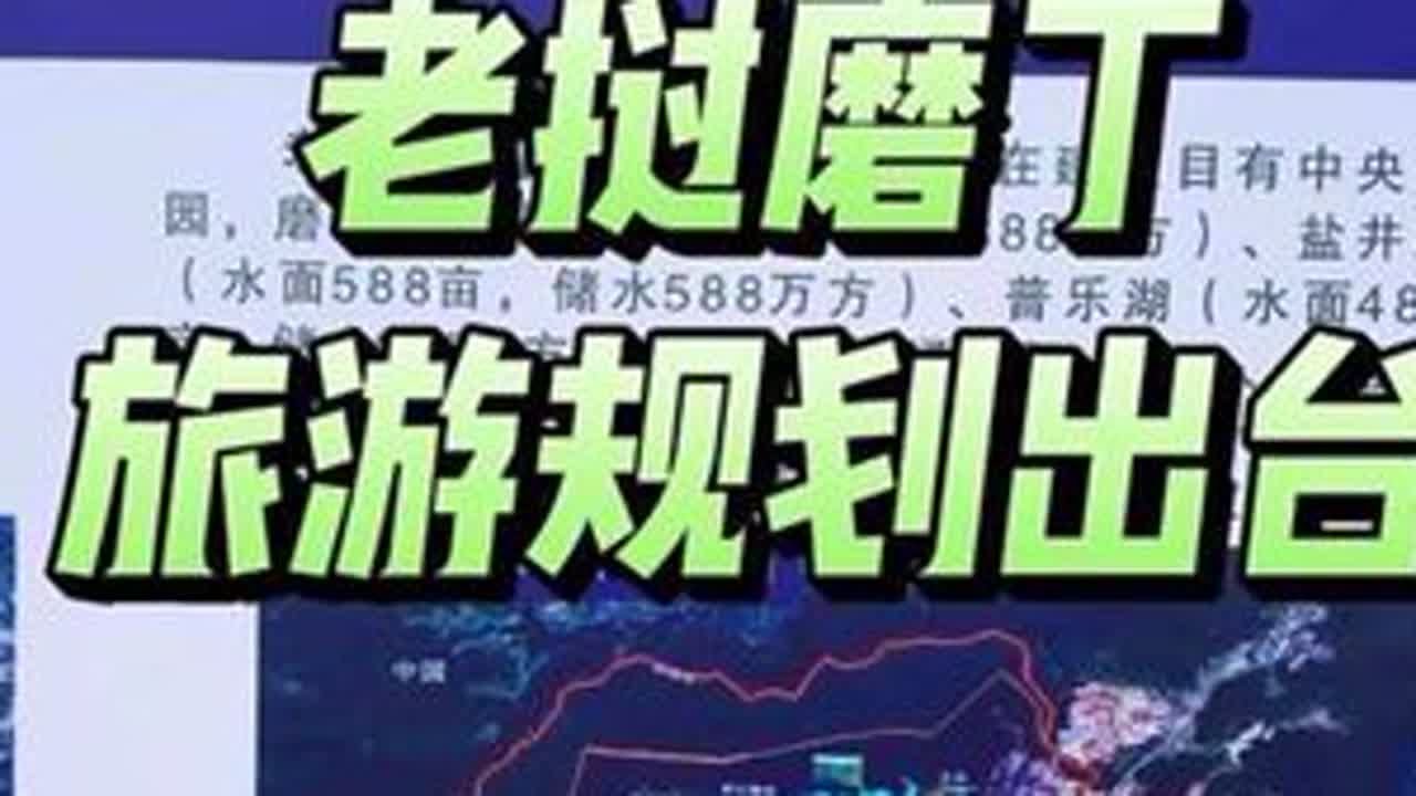 老挝磨丁，旅游规划全面出台。