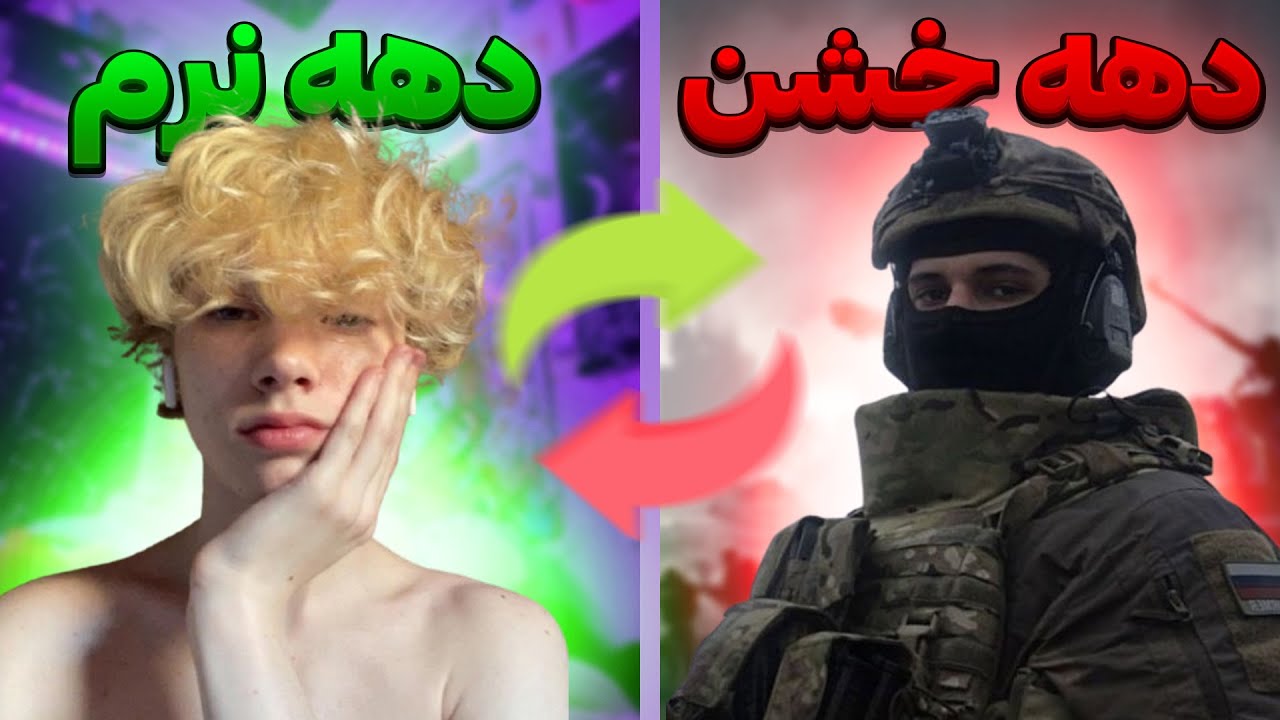 چرا نسل های جدید داره مرد های نرم میسازه؟