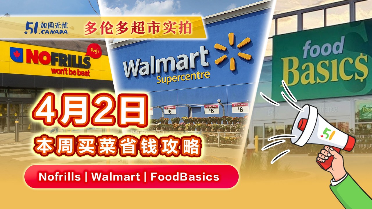 【超市热推】4月2日多伦多超市折扣精选！本周牛肉&三文鱼&各类蔬果价格大跳水！多个品种跌破1刀！