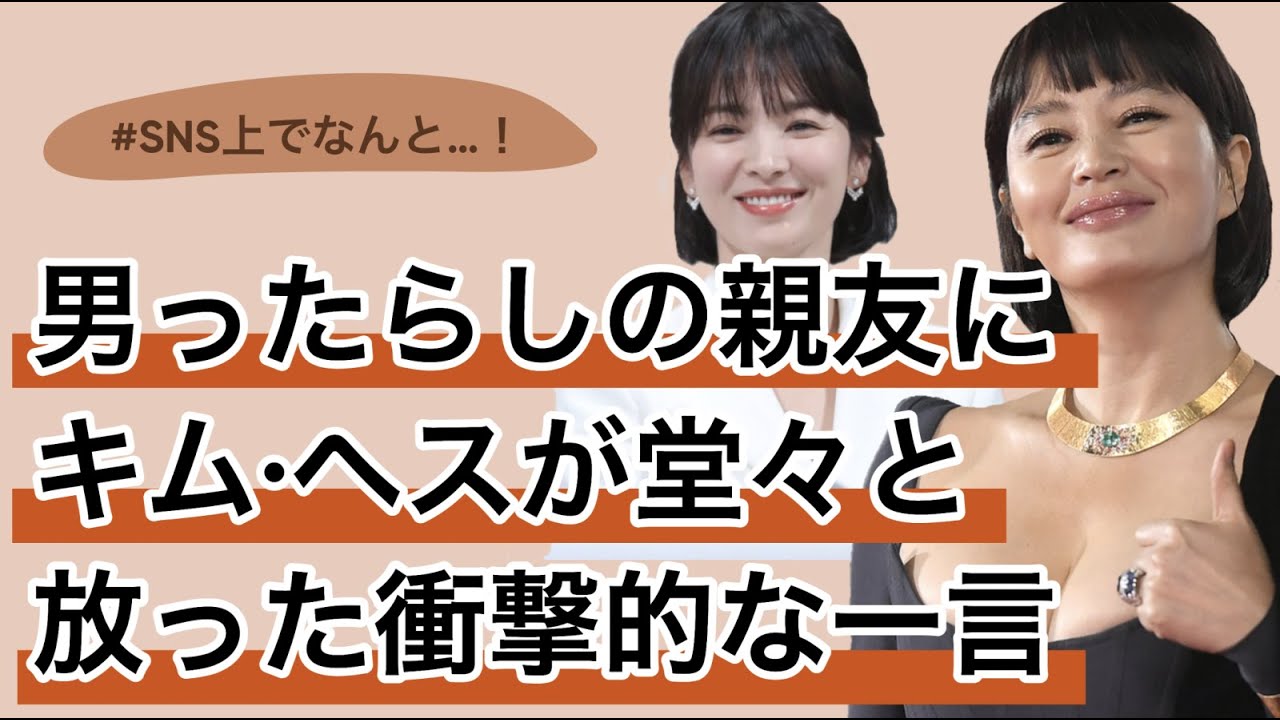 キム・ヘスがソンヘギョに物申す！！