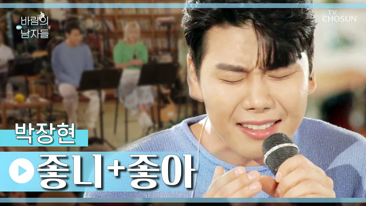 감성 발라더 소중한 사랑을 지킬 줄 아는 박장현😆 ‘좋니+좋아’♪ TV CHOSUN 220817 방송  | [바람의 남자들 – 5회] | TV조선