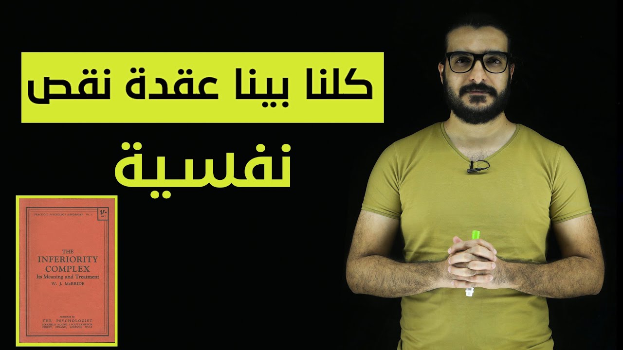 كلنا بينه عقدة نقص نفسية، كتاب (The Inferiority Complex)