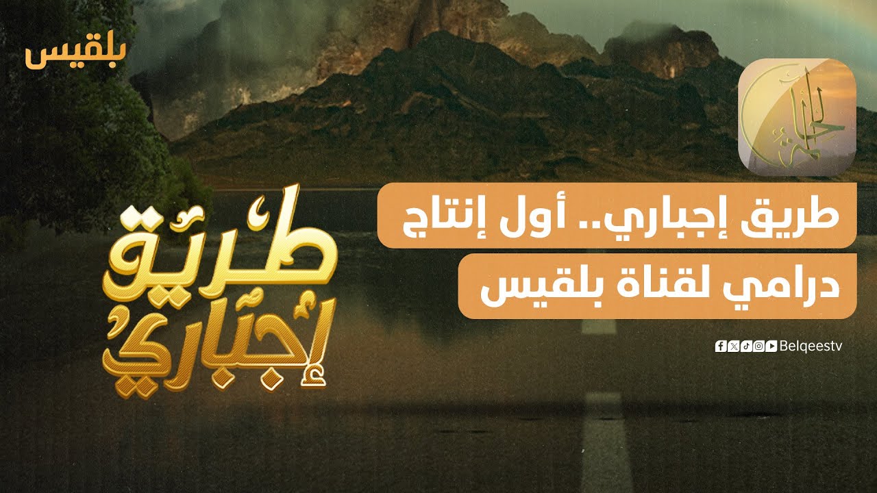 الحالمة | طريق إجباري.. أول إنتاج درامي لقناة بلقيس من أرض الحالمة
