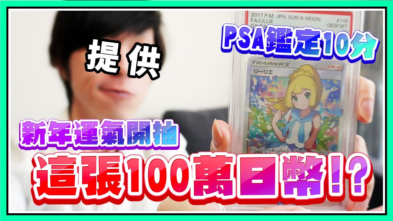 這就是PSA10分鑑定卡「加油莉莉艾✨」居然價值100萬🤯【鬼鬼開箱#72】新年前我的運氣如何呢？這抽卡的演出好讚欸！
