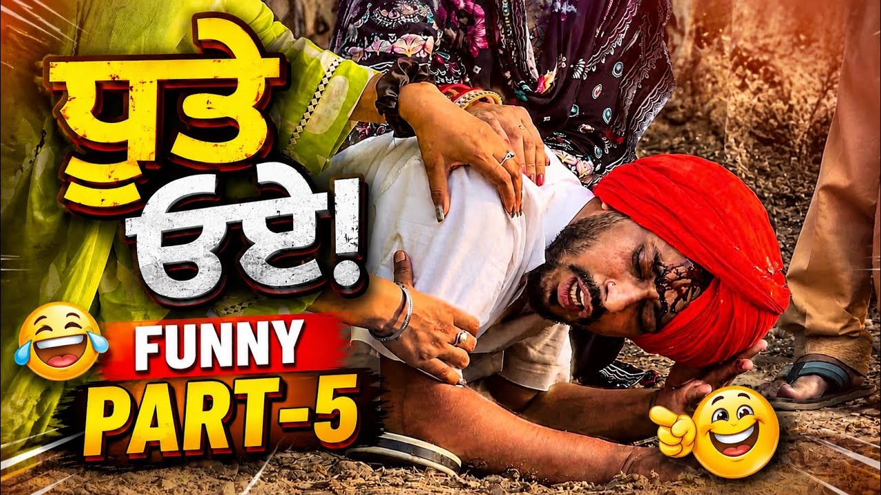 ਧੂਤੇ ੳਏ | Funny Part-5 Dhutta New Funny Video 2026
