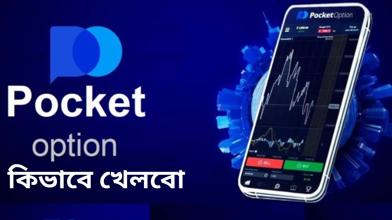 Pocket Broker কিভাবে খেলবো |  Pocket Broker কিভাবে কাজ করবো | Pocket Option Promo Code
