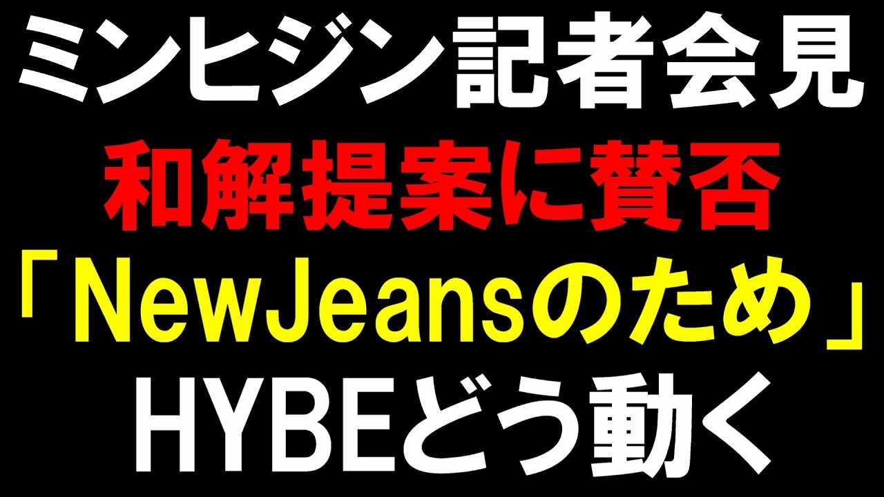 なぜ記者会見をしたのか【ミンヒジン】HYBEに25億円を放棄する代わりにNewJeans含む全ての紛争の中断を要求