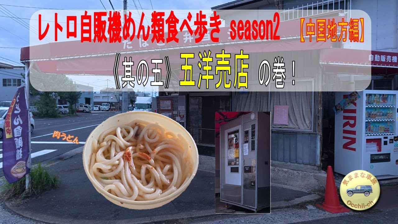 【中国地方編】　昭和レトロ自販機めん類食べ歩きseason2｜其の五｜『五洋売店』の巻｜「肉うどん」を食べる｜種類増えている！？