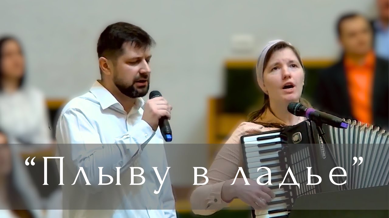 Плыву в ладье | Семья Коваль | Христианские песни