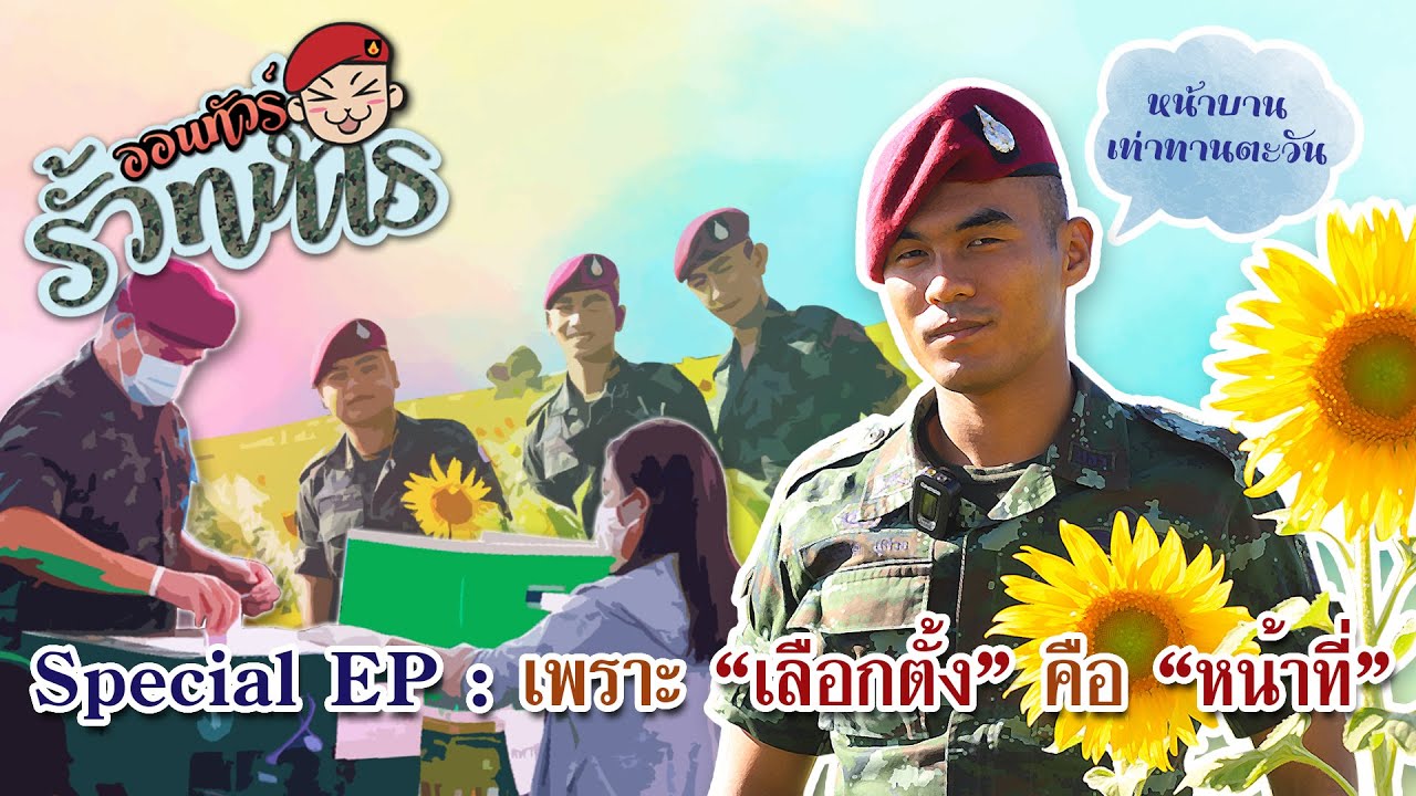 🎥ออนทัวร์รั้วทหาร Special EP :  เพราะ 