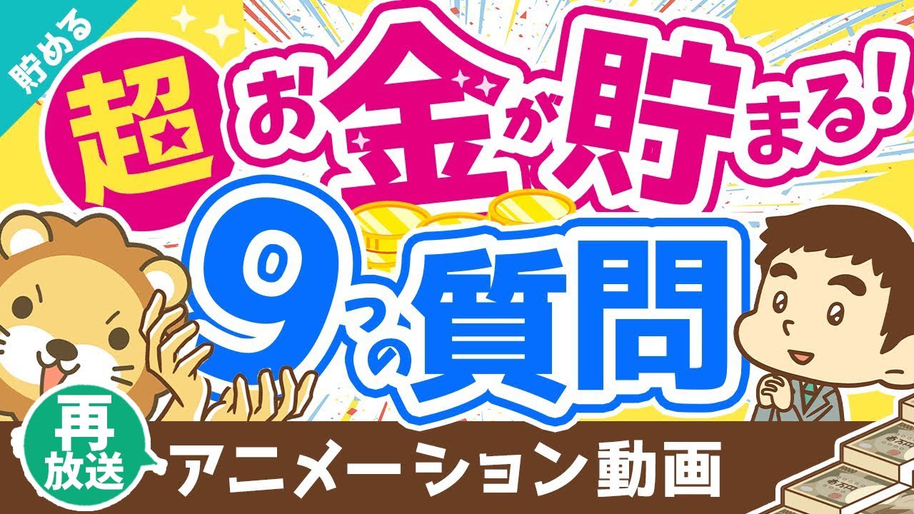 【再放送】【これが本質】明日からお金が貯まるようになる秘密の質問9選【貯める編】：（アニメ動画）第199回