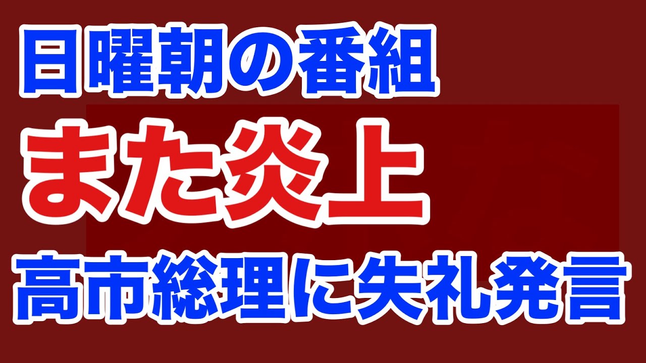 【第1780回】日曜朝の番組 また炎上 神通力？
