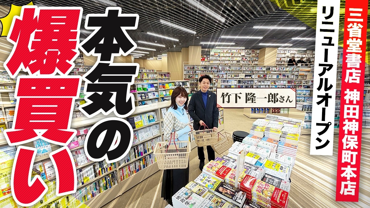 竹下隆一郎さんの書店ハック術がヤバかった【三省堂書店 神田神保町本店】【三宅香帆&times;竹下隆一郎】