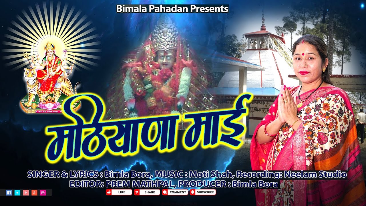 latest New Bhajan /Maa mathiyana mai /singer Bimla Bora //दूर बड़ी दूर रैदीना मेरी मां मठियाणा माई