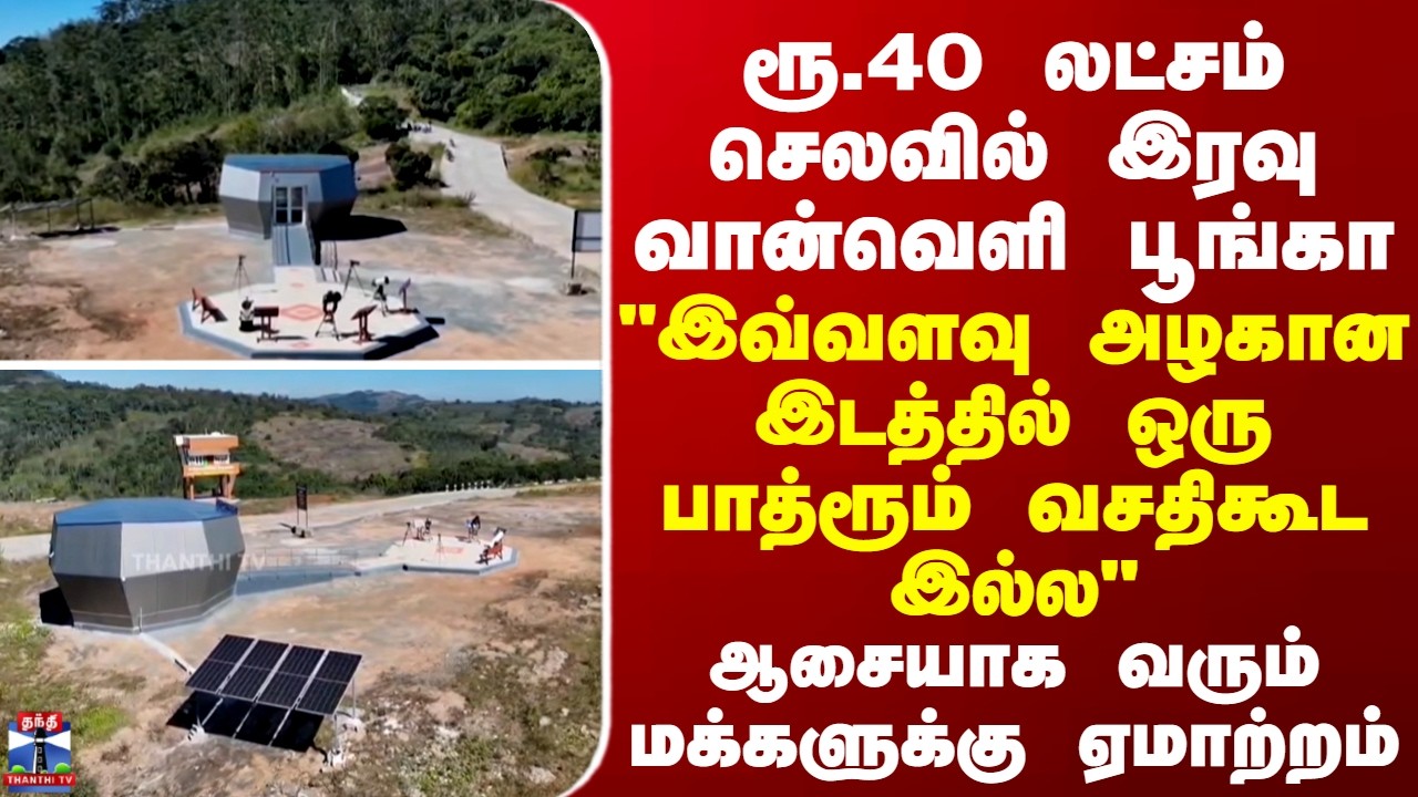 Dark Sky Park |ரூ.40 லட்சம் செலவில் இரவு வான்வெளி பூங்கா- 