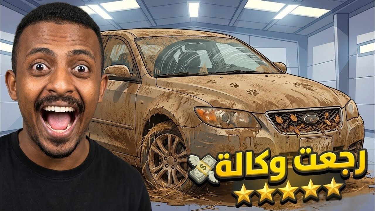 مستحيل ينظفوها! 😱🔥