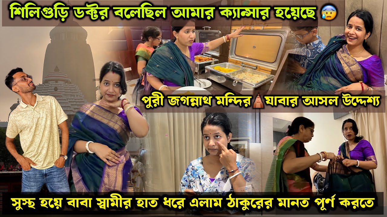 শিলিগুড়ির ডাক্তার বলেছিল আমার ক্যান্সার হয়েছে😰সেখান থেকে আজ আমি এখন সুস্থ🛕 @AparajitarSansarVlogs 