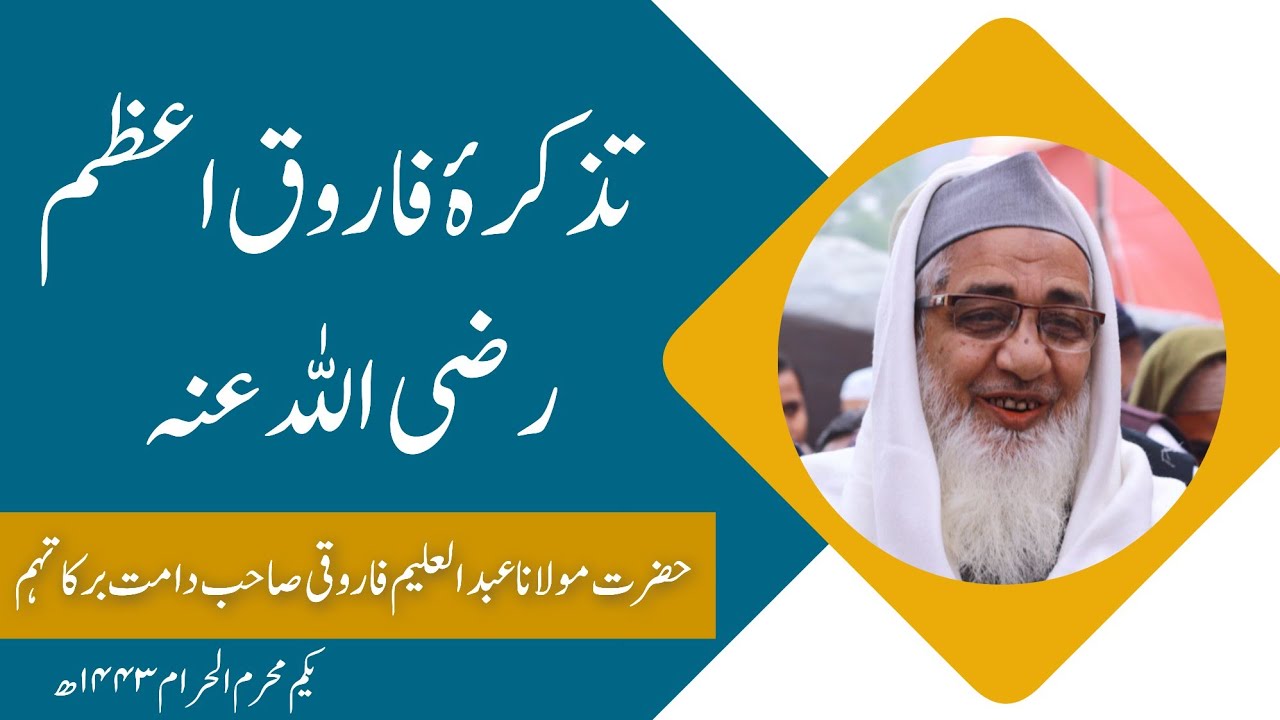 تذکرہ فاروق اعظم رضی اللہ عنہ | مولانا عبدالعلیم فاروقی صاحب دامت برکاتہم