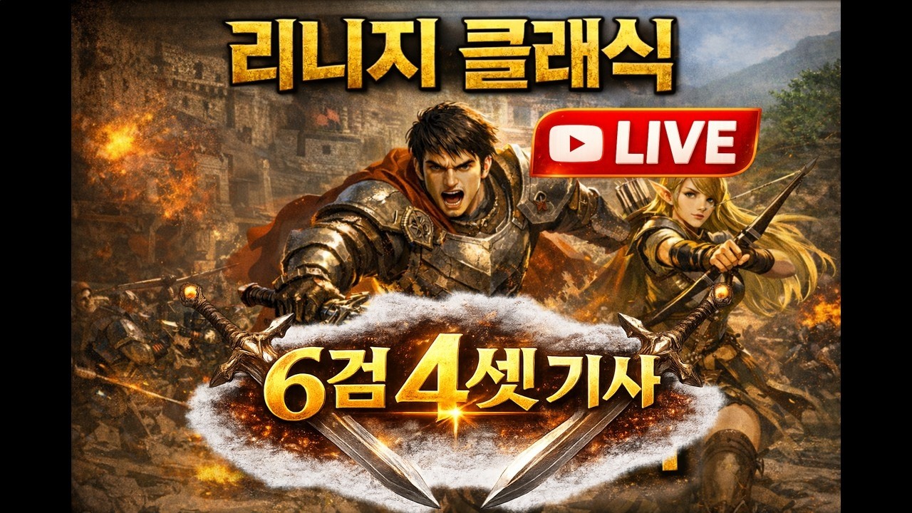 [리니지 클래식] 데포로쥬 대기열 13시간 걸려서 뚫고옴; 새벽사냥 드가자 - 170만 아덴 멘징 7일차 (데포로쥬)