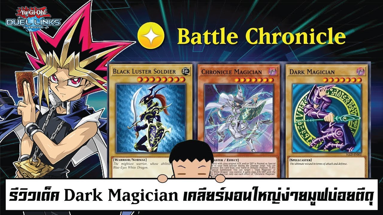 Yu Gi Oh! Duel Links รีวิวเด็ค Dark Magician เคลียร์มอนใหญ่ง่ายมูฟบ่อยตีดุ (ep.222)