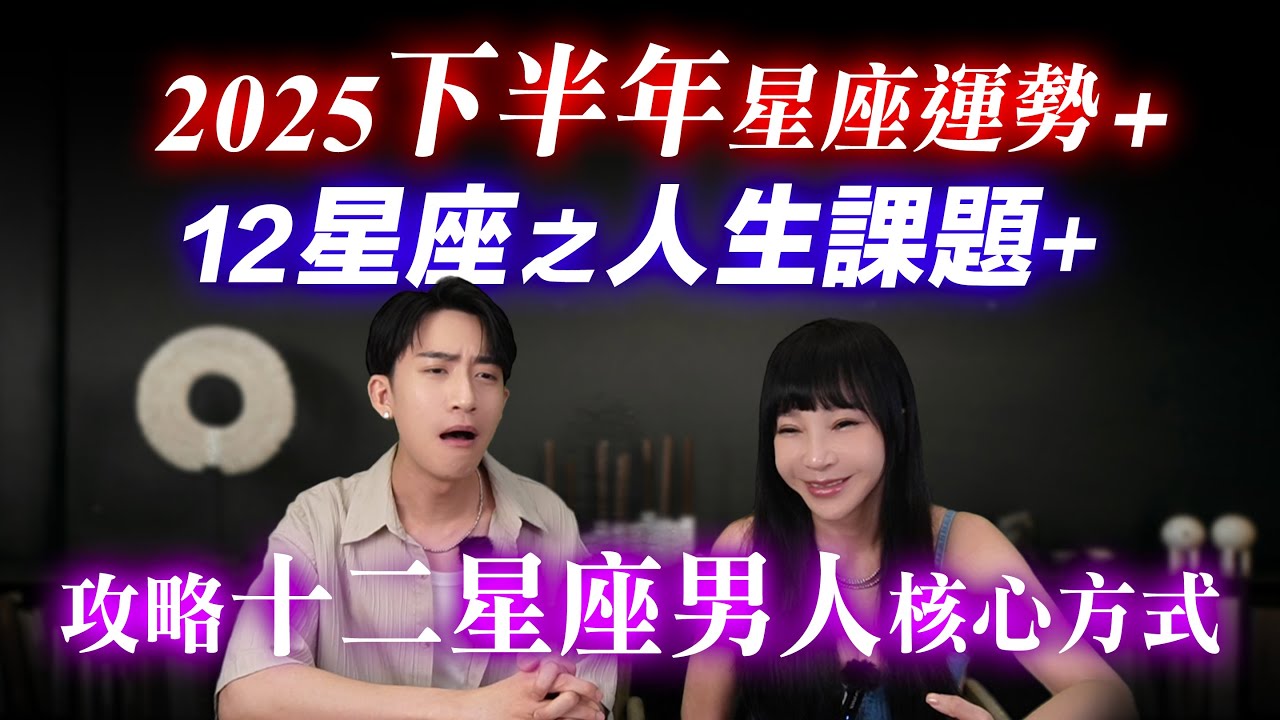 【星座運勢×戀愛攻略】2025下半年你該注意什麼？如何攻克12星座男？『這個星座』桃花太旺要小心『奉子成婚』！#神準 #推薦 #兩性 #命理