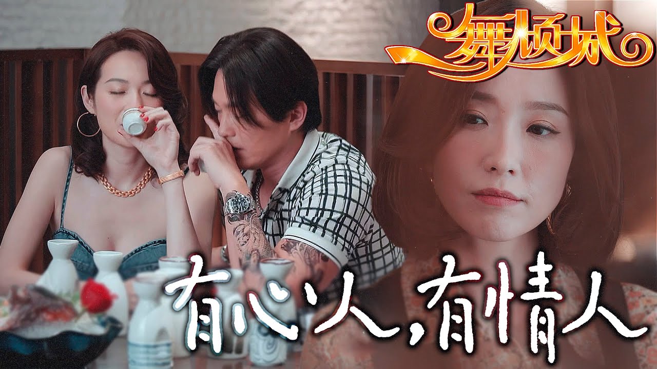 一舞傾城｜世間太少有心人...卻有太多有情人...愛過就無怨無悔悲傷卻也珍貴~~｜陳法蓉、姚子羚、唐文龍、楊明、蔡潔、陳星妤｜港劇精華