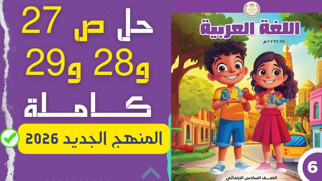 حل ص 27 و28 و29 كتاب المدرسة لغة عربية 6 ابتدائي الترم الثاني (المنهج الجديد) 2026 📚✨