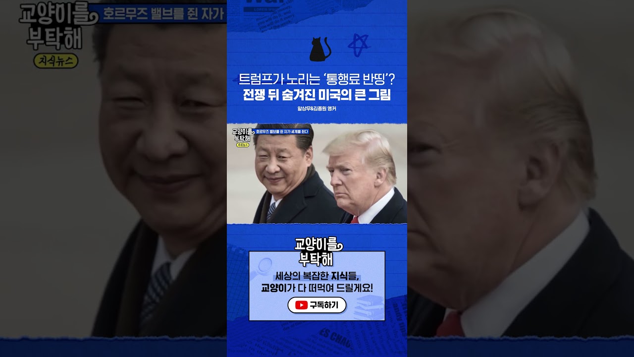 트럼프가 노리는 &lsquo;통행료 반띵&rsquo;? 전쟁 뒤 숨겨진 미국의 큰 그림 #교양이를부탁해