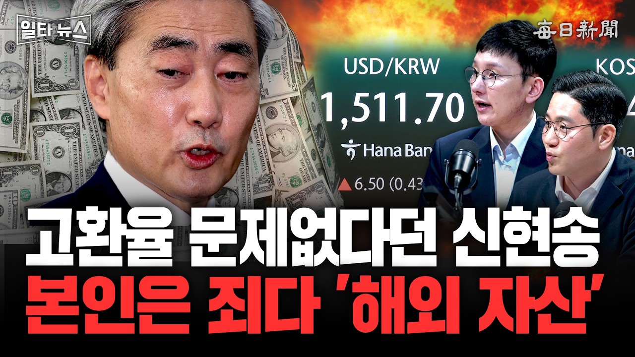 고환율 문제없다던 신현송&hellip;본인은 죄다 '해외 자산' [일타뉴스]