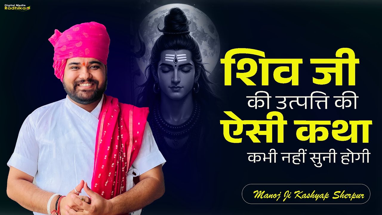 शिव जी की उत्पत्ति की ऐसी कथा कभी नहीं सुनी होगी Manoj Ji Kashyap Sherpur #shivji #katha #utpatti