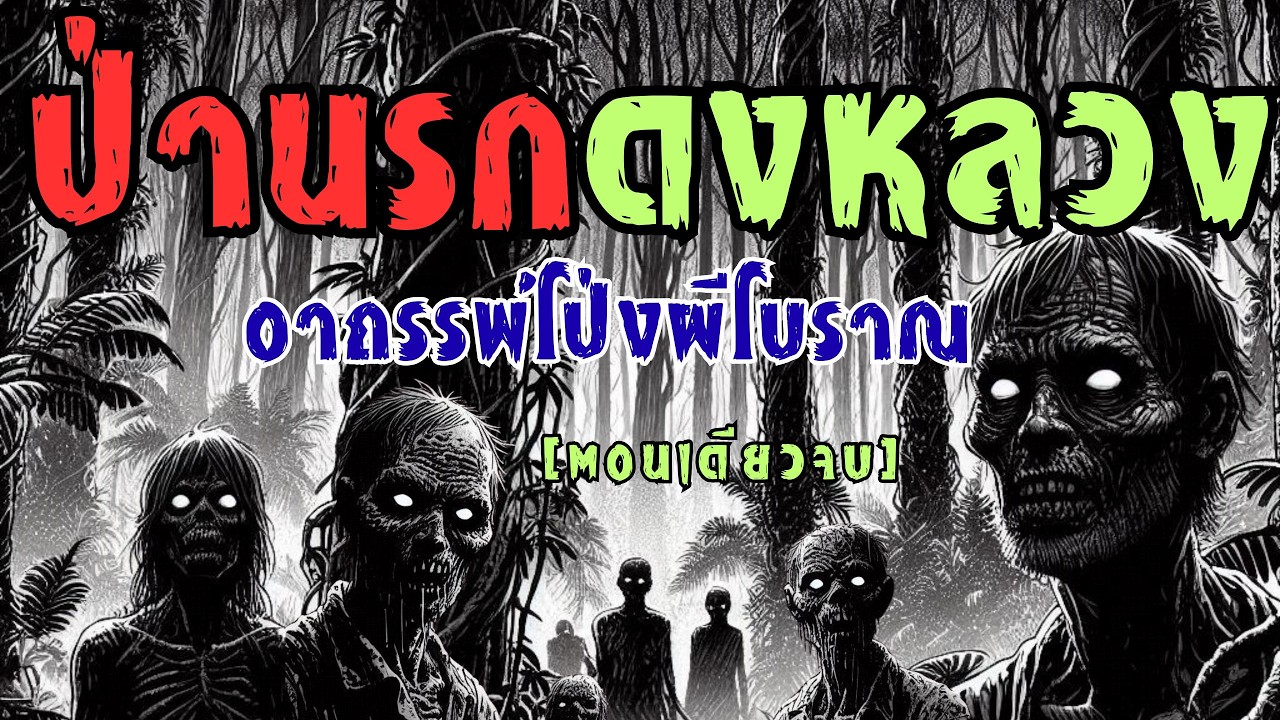 ป่านรกดงหลวง! อาถรรพ์โป่งผีโบราณ (ตอนเดียวจบ)