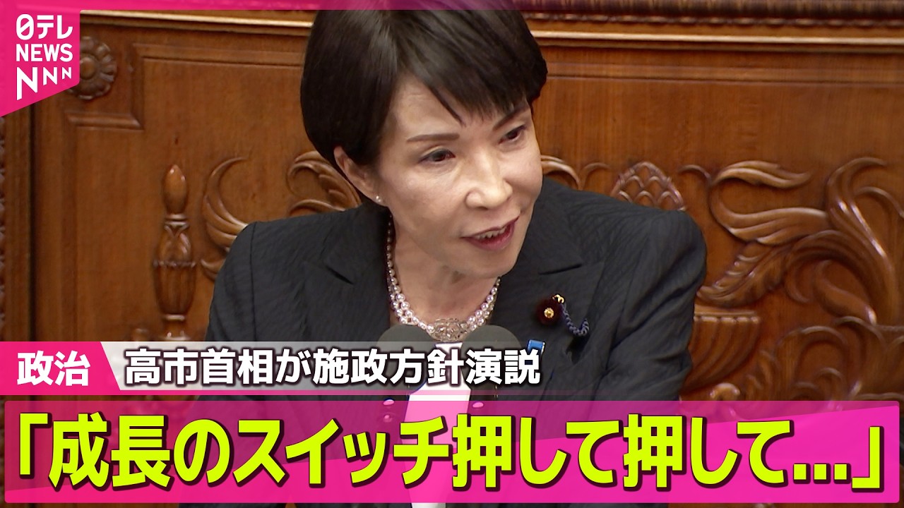 【政治】高市首相が施政方針演説「責任ある積極財政が本丸」「成長のスイッチ押して押して押して…」衆院“約7割が与党” ──政治ニュースまとめ （日テレNEWS LIVE）