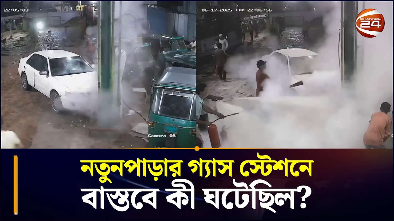 নতুনপাড়ার গ্যাস স্টেশনে বাস্তবে কী ঘটেছিল? | Gas Cylinder | Car Refueling | Chattogram 24