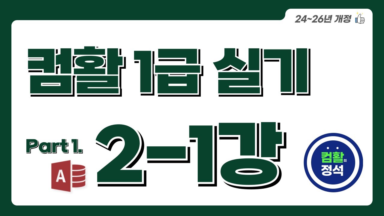 [컴활1급 실기] 2.1DB구축(1)